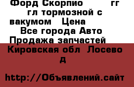 Форд Скорпио 1992-94гг гл.тормозной с вакумом › Цена ­ 2 500 - Все города Авто » Продажа запчастей   . Кировская обл.,Лосево д.